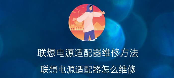 联想电源适配器维修方法 联想电源适配器怎么维修